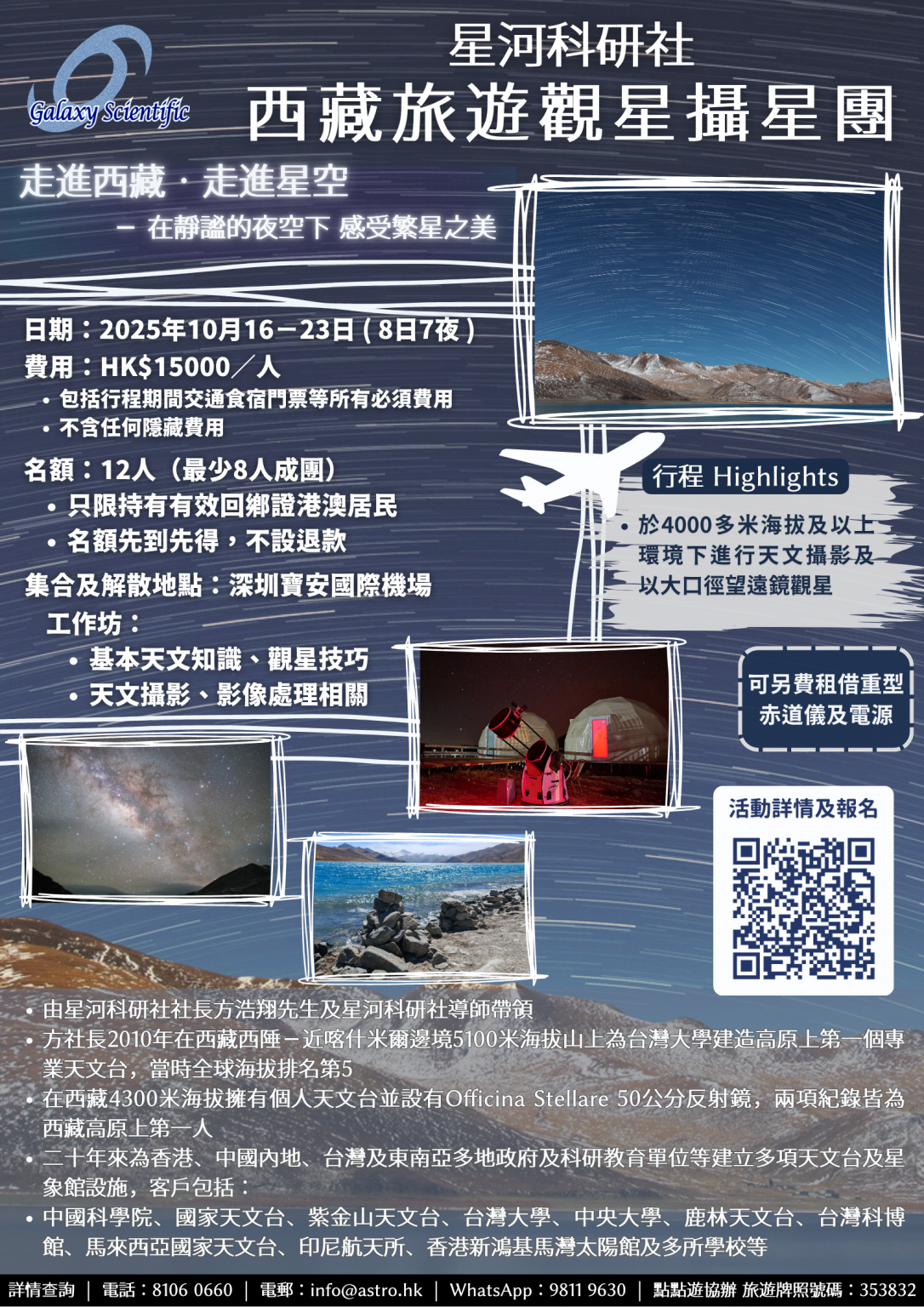 2025-10 西藏攝星團