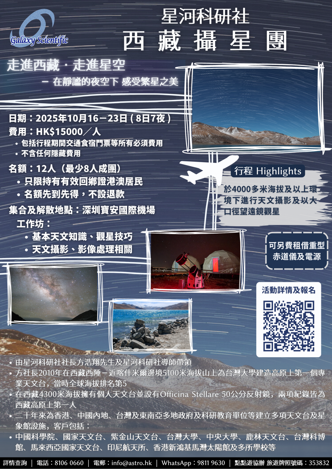 2025-10 Tibet Astrophotography Tour (Deposit)