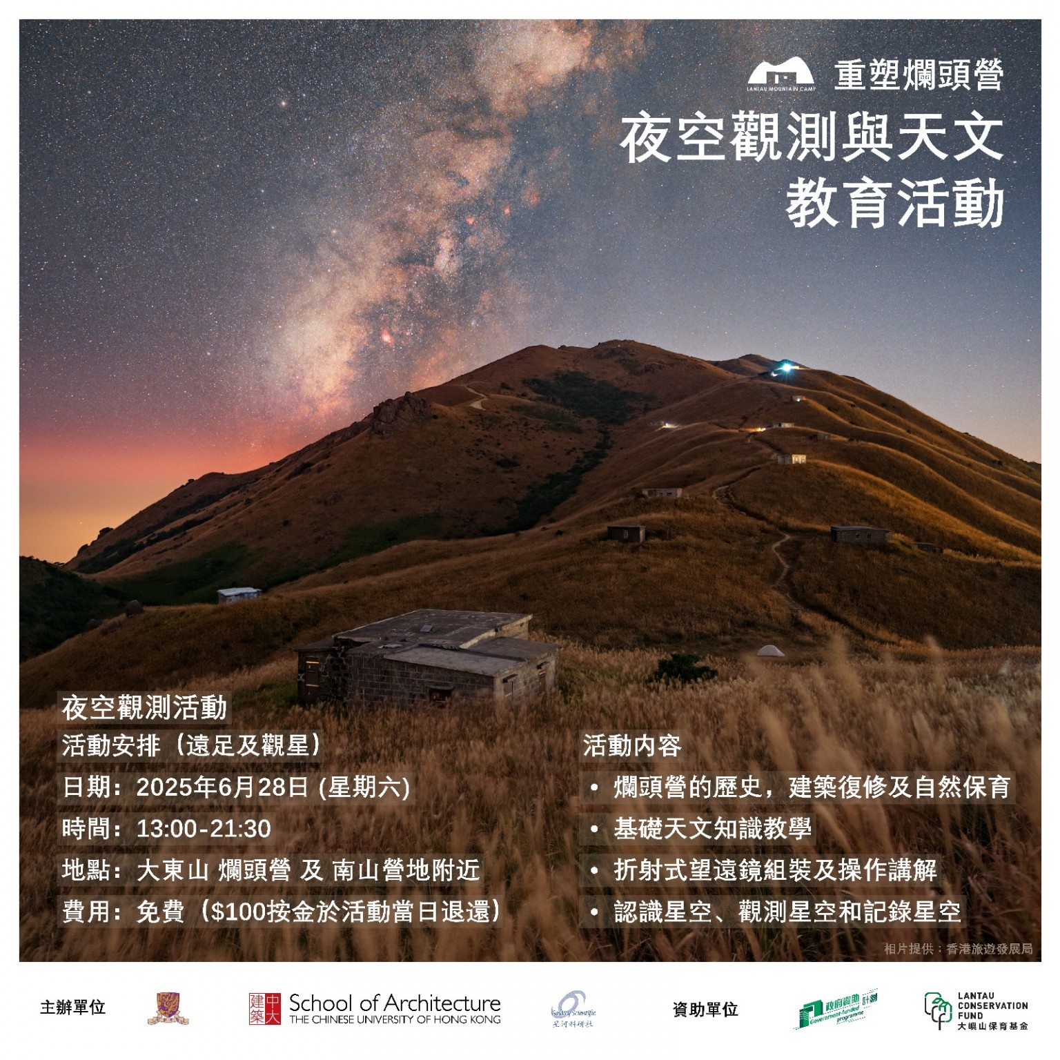 【重塑爛頭營】夜空觀測活動：遠足及觀星