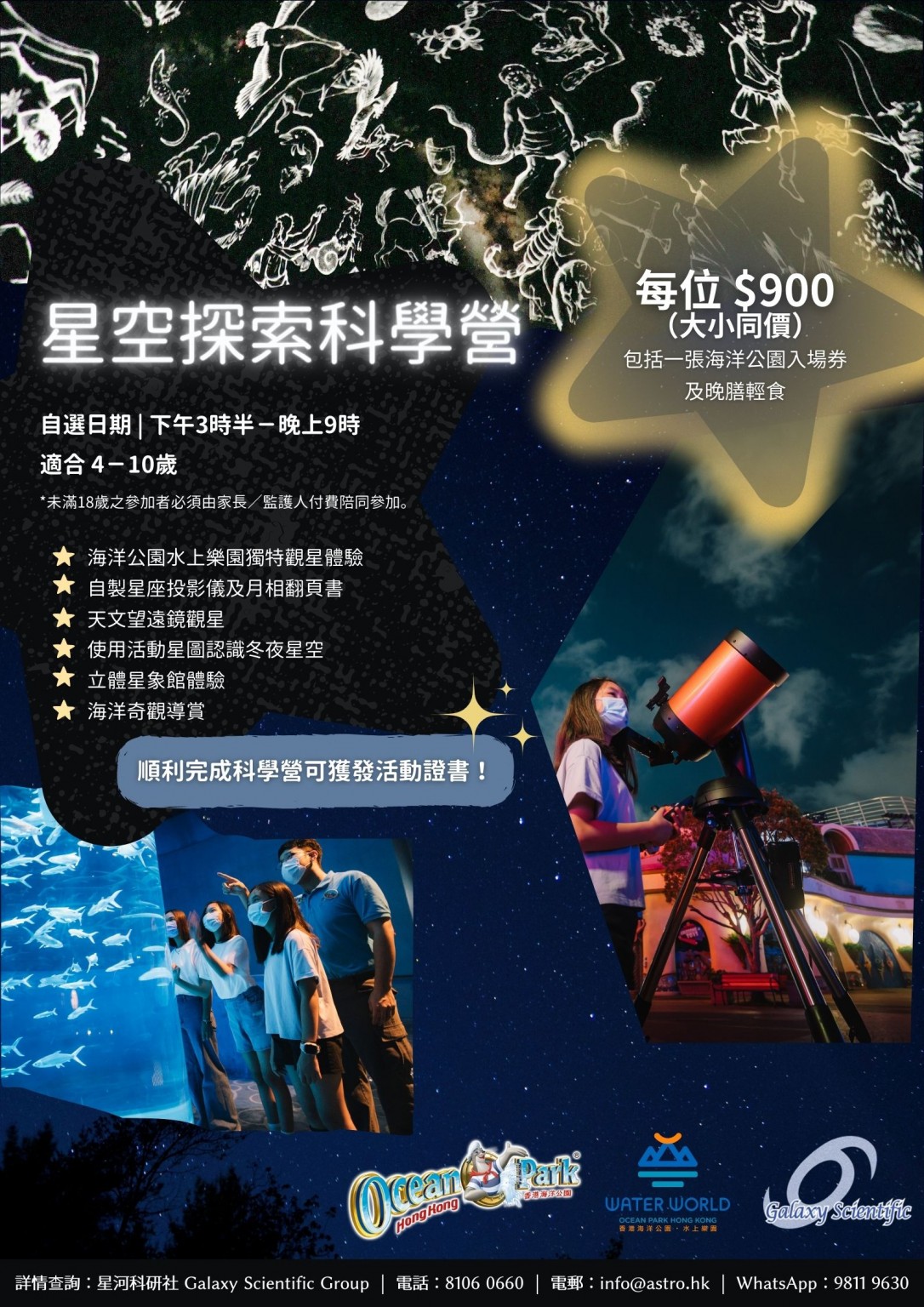 Organization • School • Private Group | Galaxy Scientific Group x Hong Kong Ocean Park Stargazing Programme