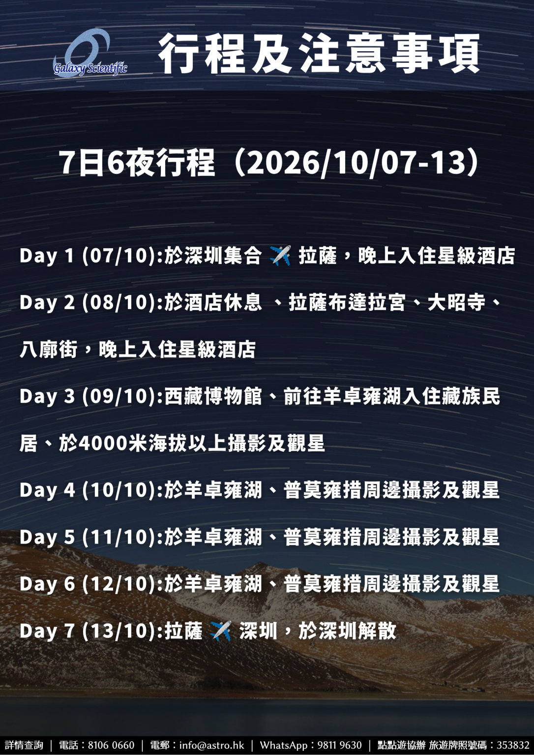 2026 Oct 星河科研社西藏旅遊觀星團