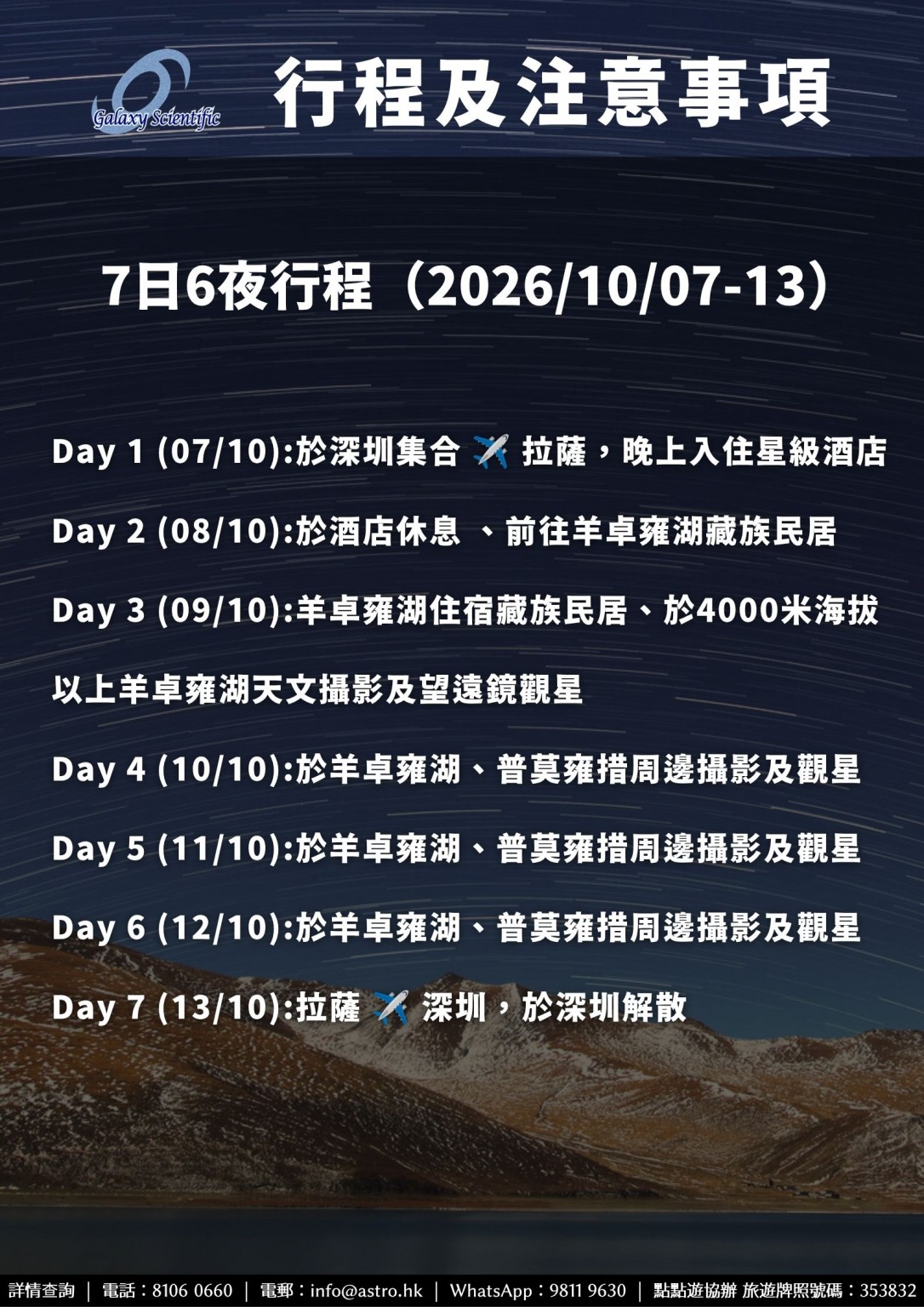2026 Oct 星河科研社西藏旅遊觀星團
