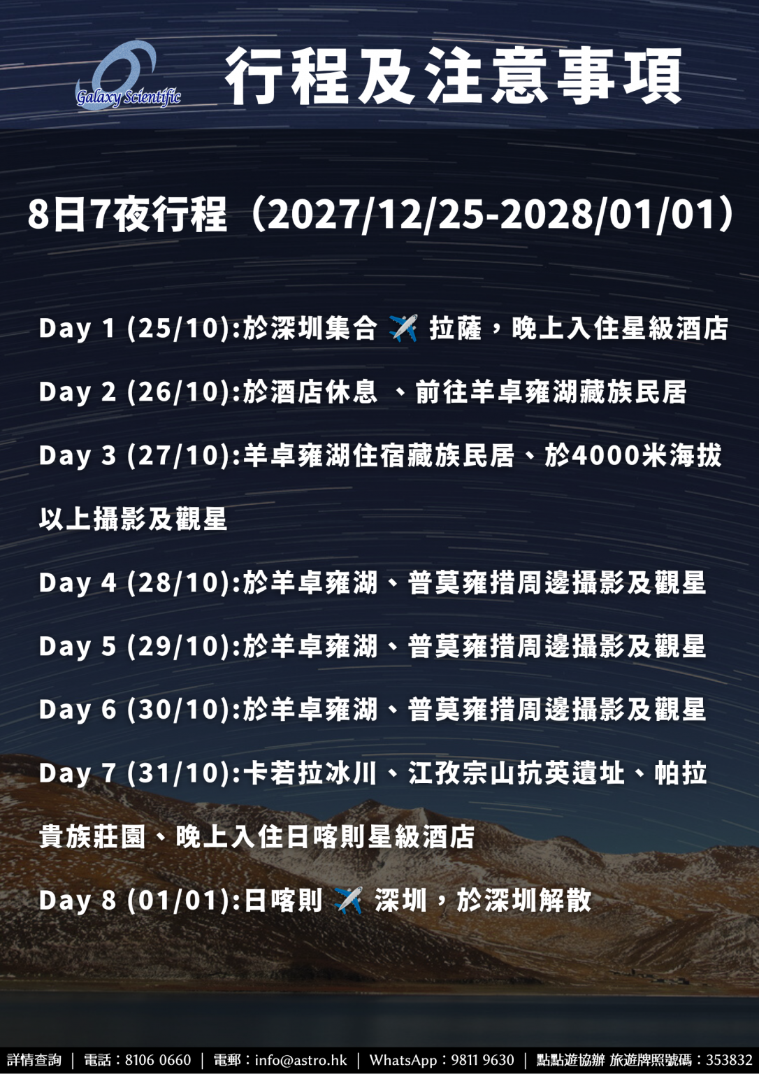 2027 Dec 星河科研社西藏觀星團