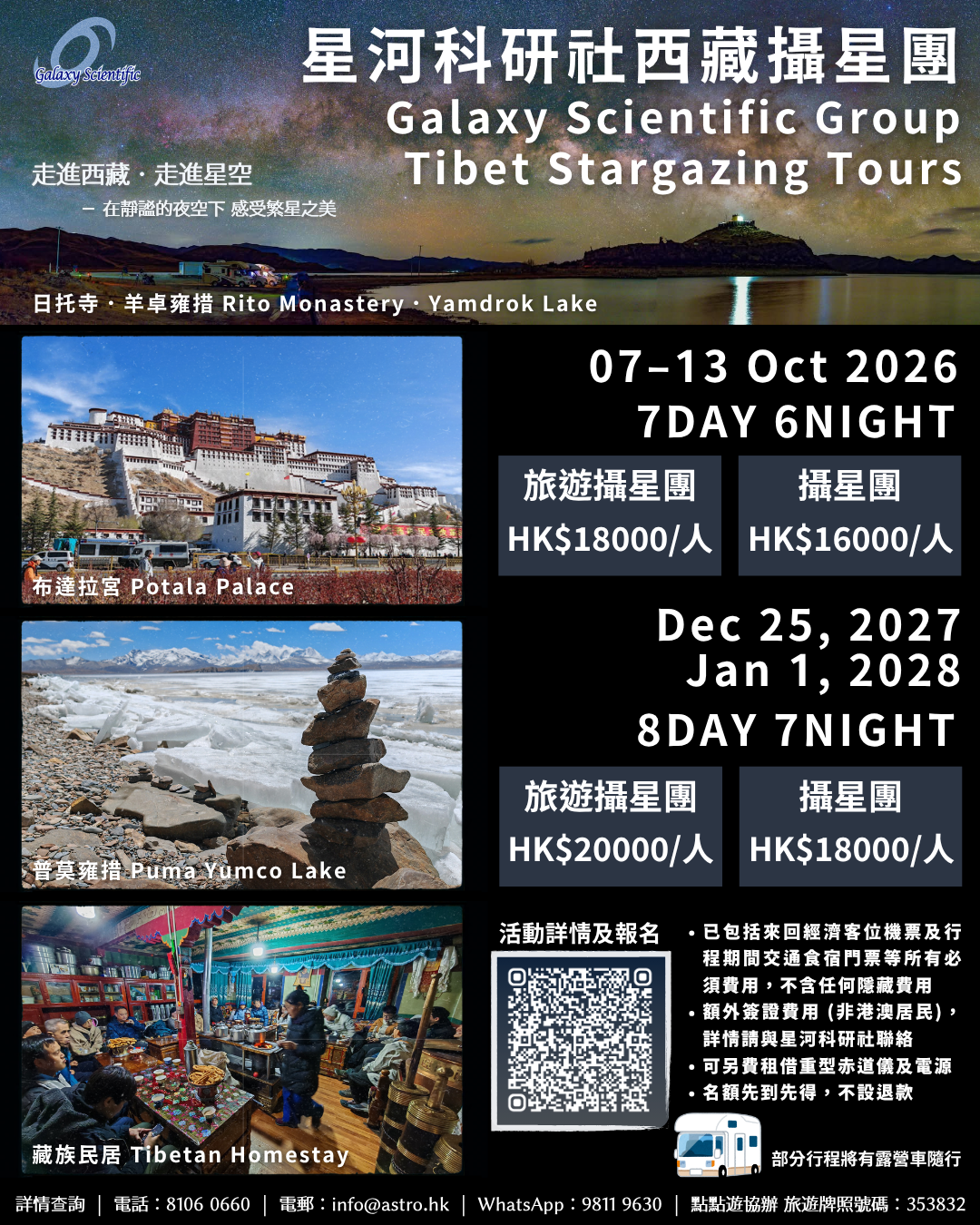 2027 Dec 星河科研社西藏觀星團