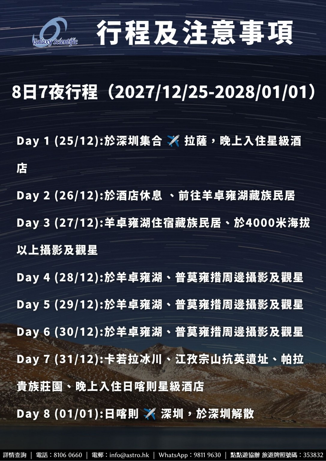 2027 Dec 星河科研社西藏觀星團