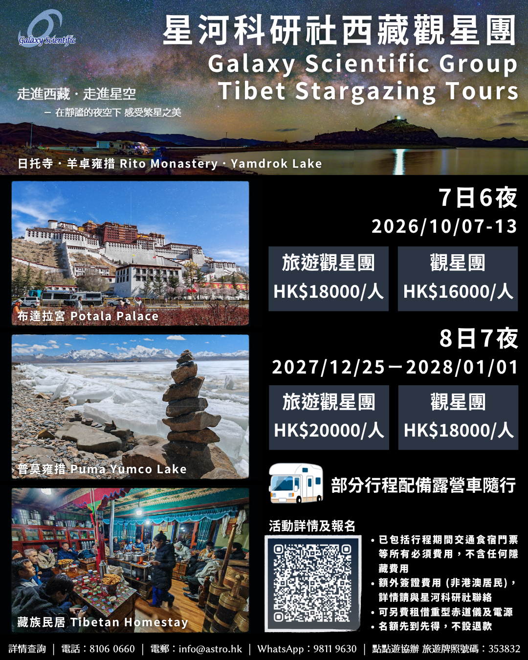 2026 Oct 星河科研社西藏觀星團