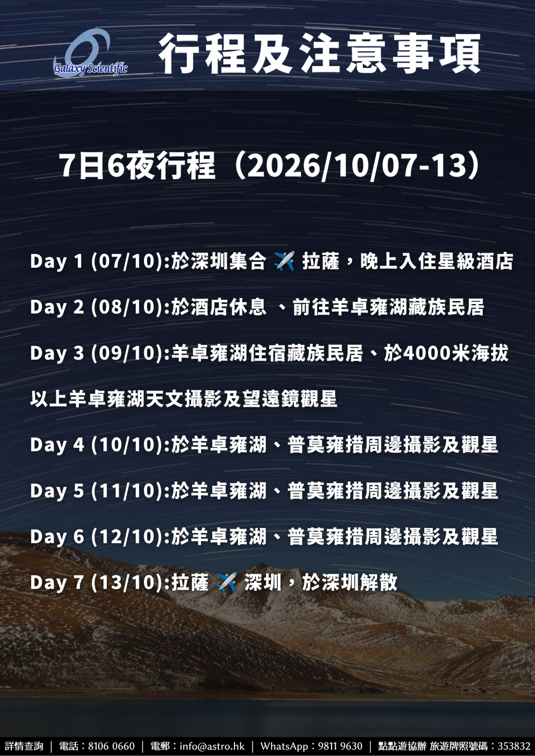 2026 Oct 星河科研社西藏觀星團