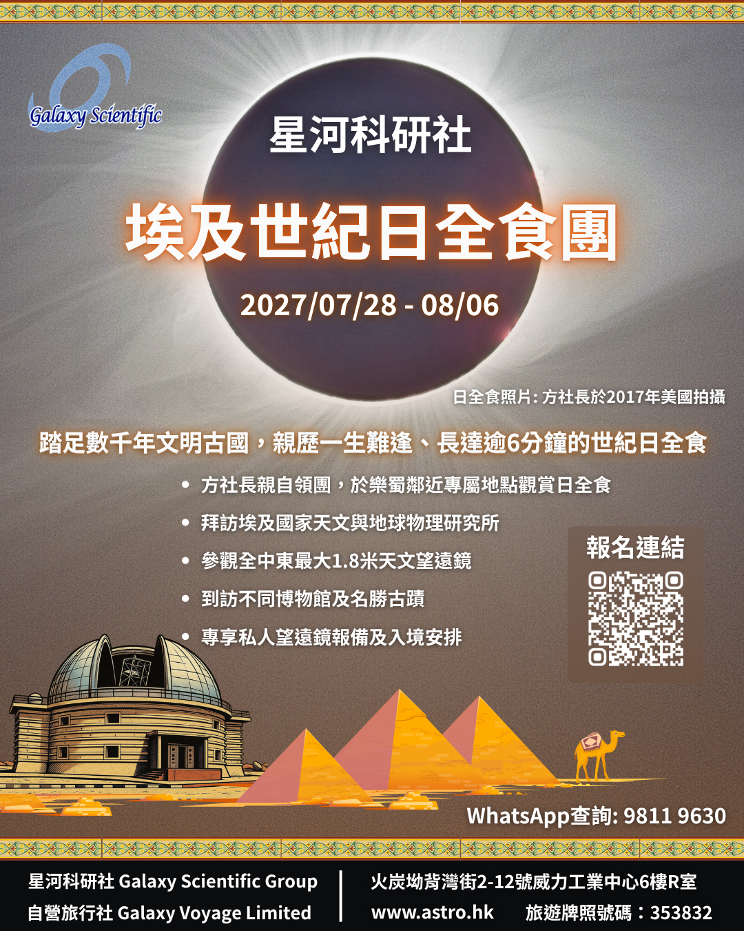 2027-08 星河科研社埃及世紀日全食團