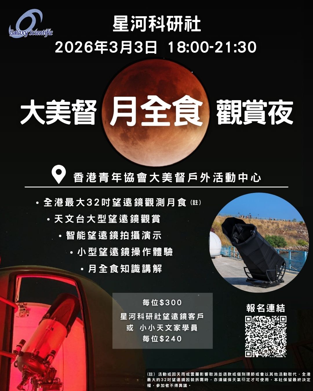 2026-03 大美督月全食觀賞夜