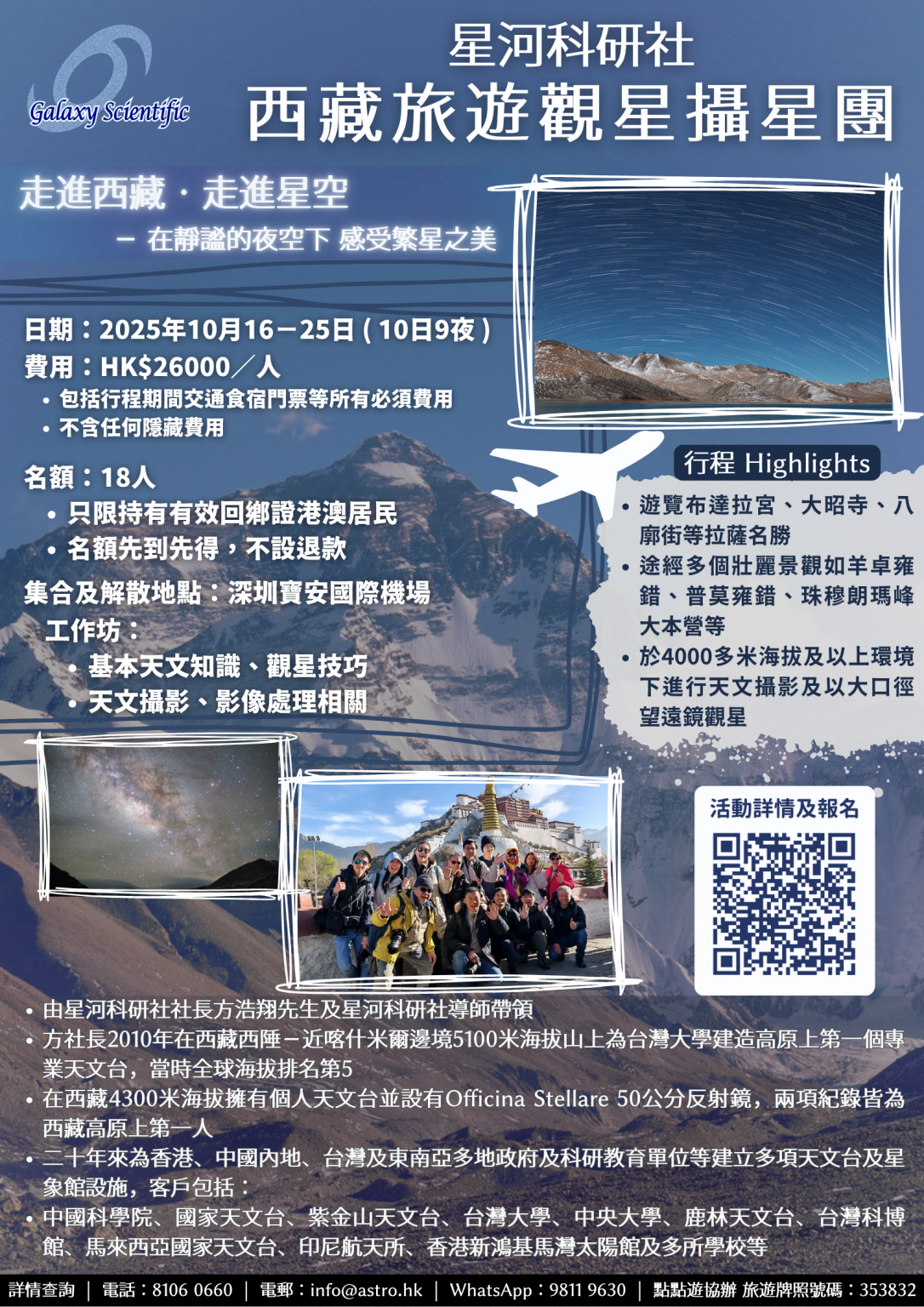 2025-10 西藏旅遊觀星攝星團