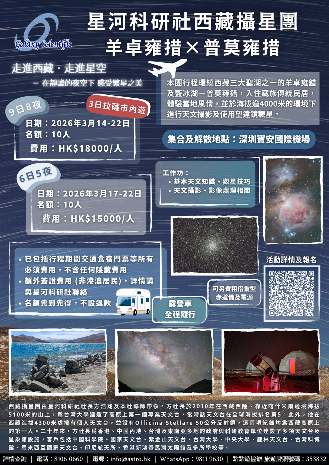 2026-03 Tibet Astrophotography Tour | Yamdrok Lake × Pumo Yumco (9 Days)