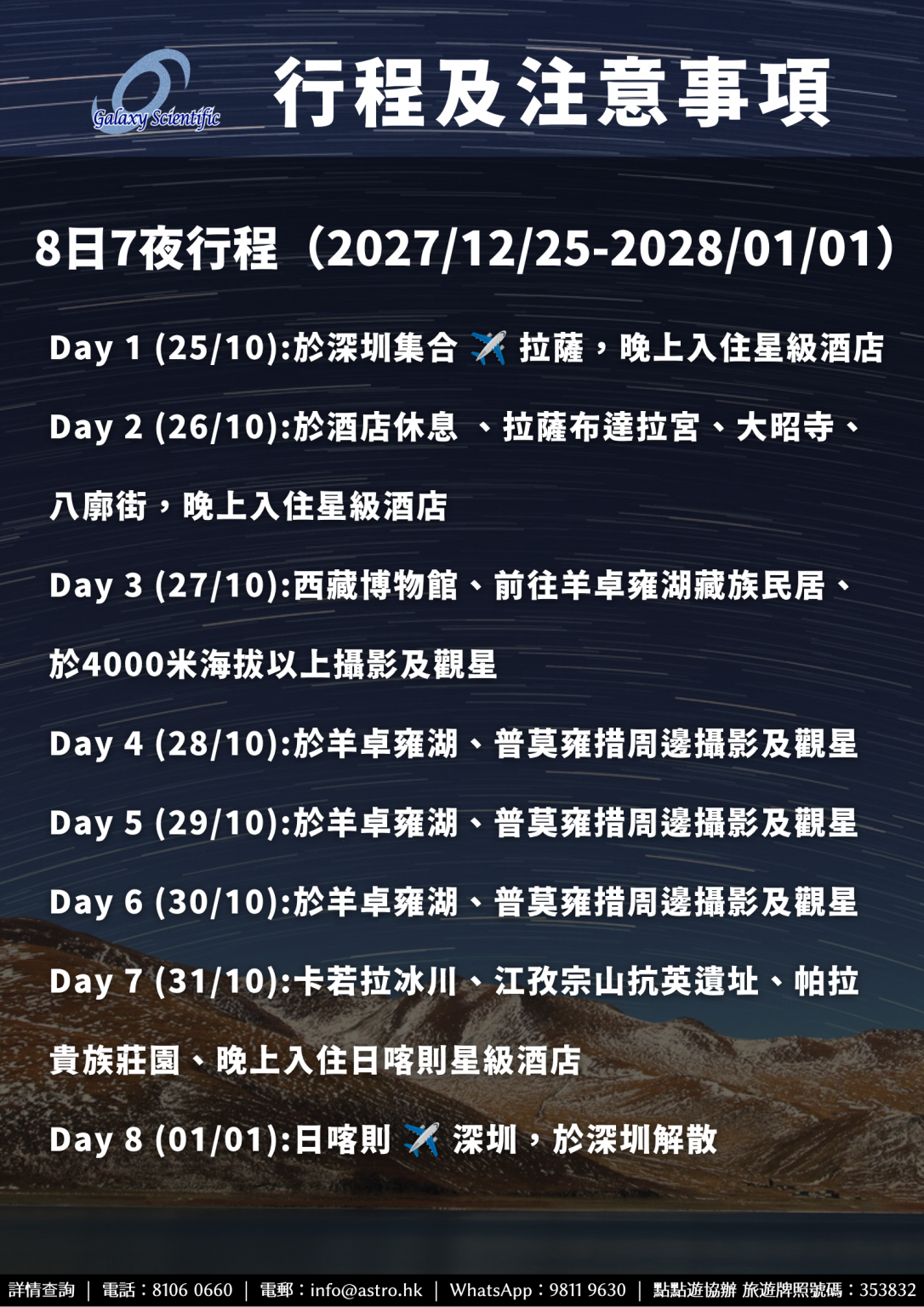 2027 Dec 星河科研社西藏旅遊觀星團