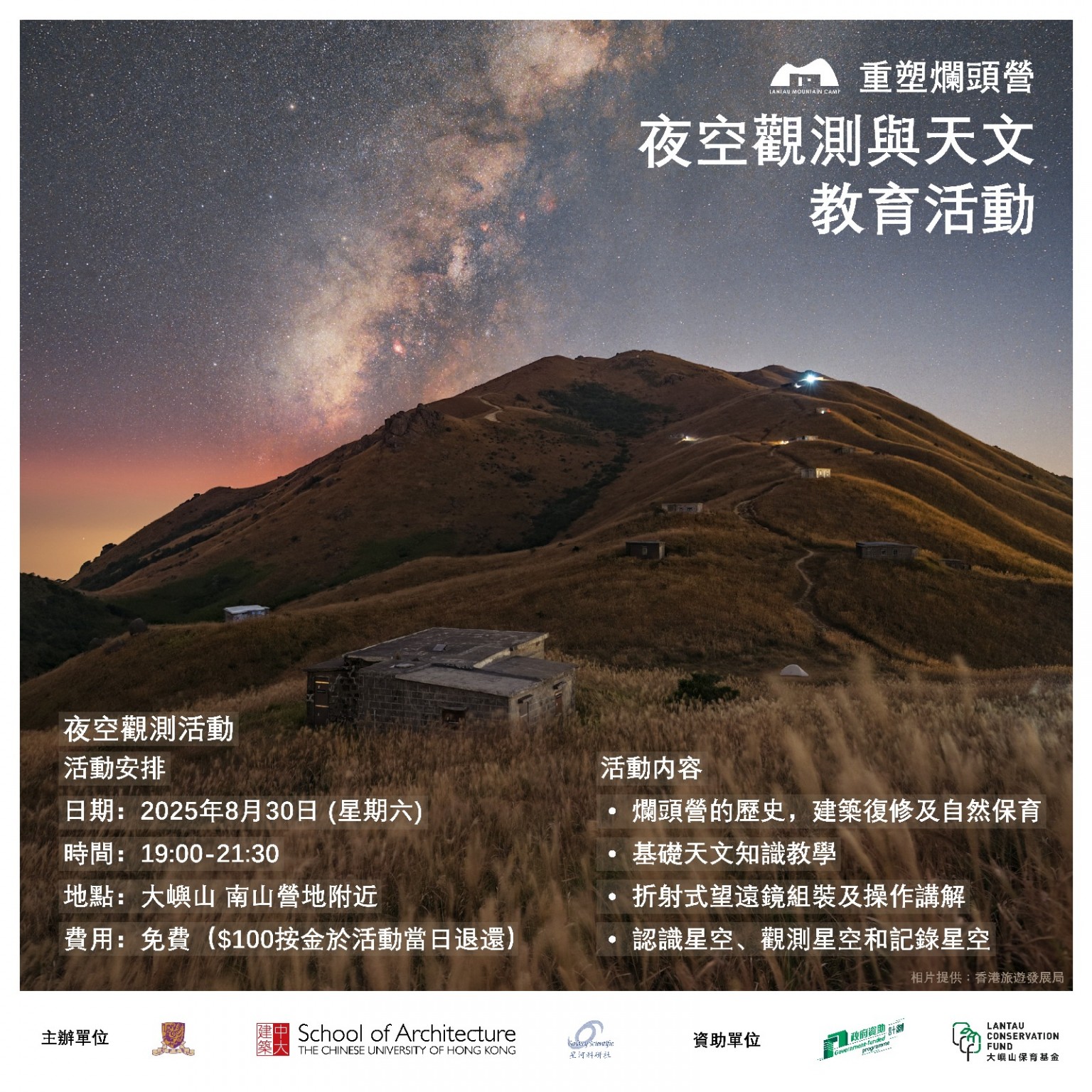 【重塑爛頭營】夜空觀測活動：觀星