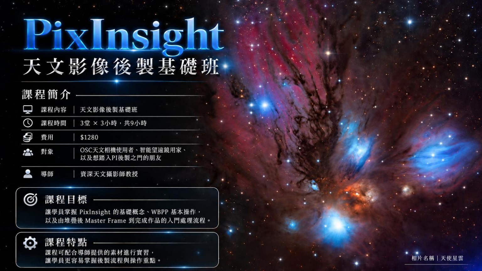 PixInsight 天文影像後製基礎班