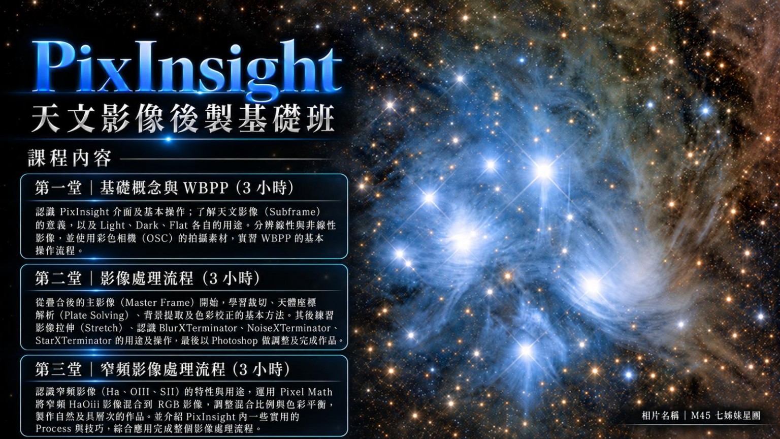 PixInsight 天文影像後製基礎班