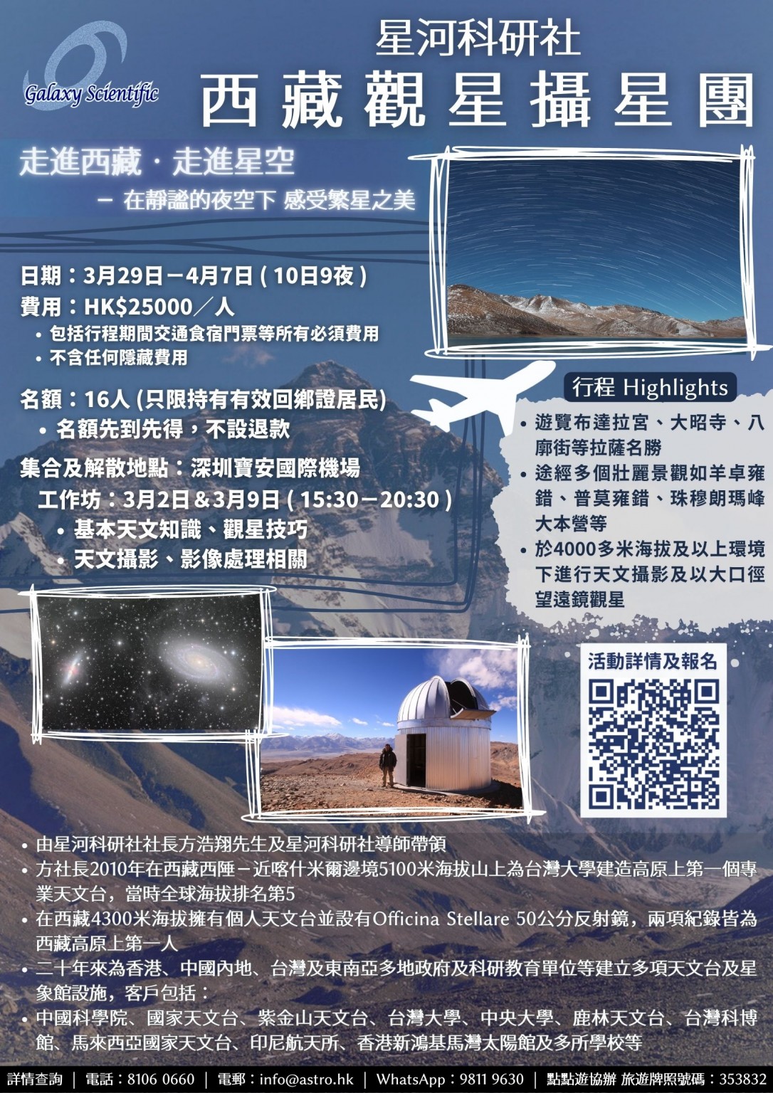 2024-03 Tibet Stargazing and Astrophotography Tour（Only accepts bank transfer／FPS）